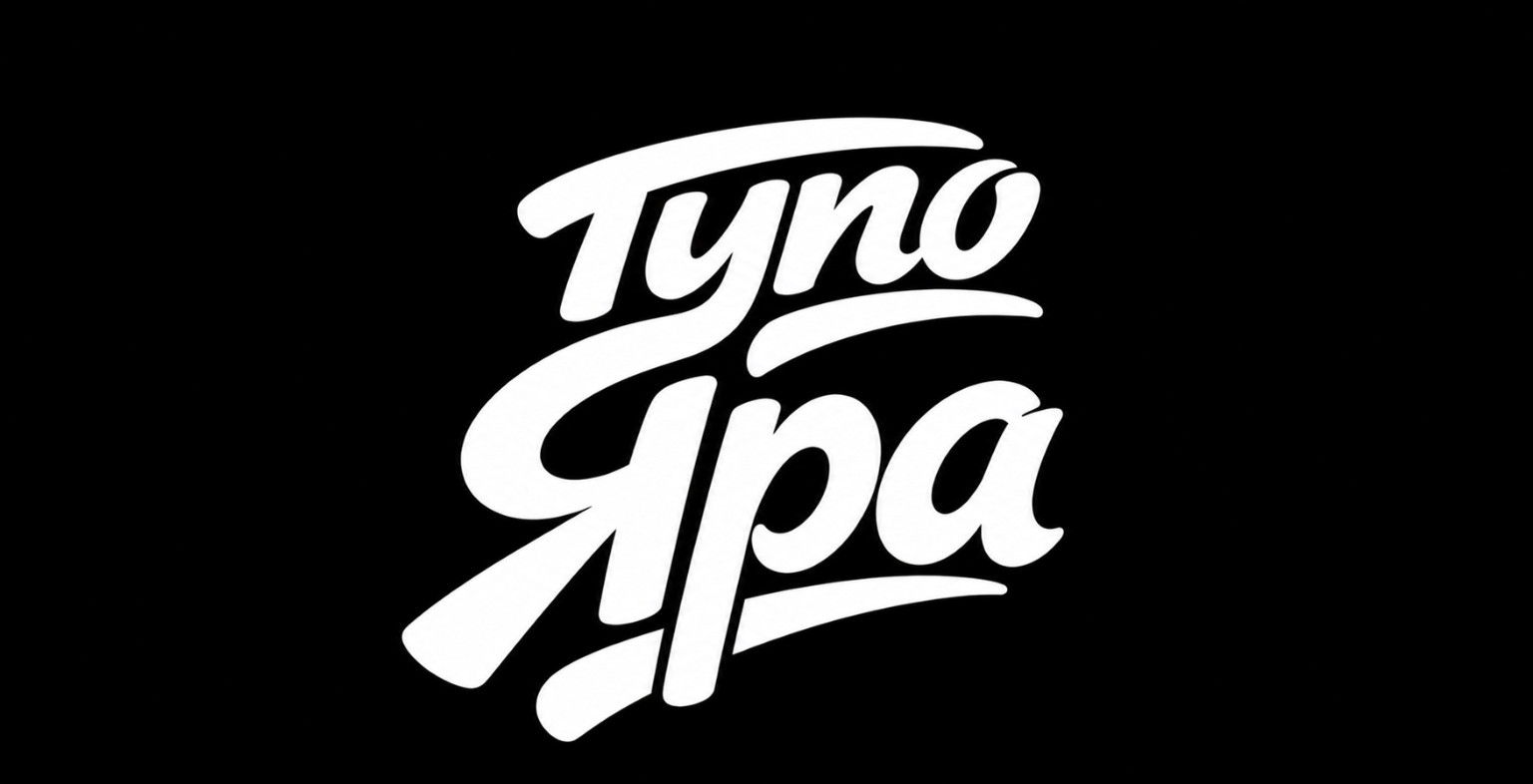 Тупо Яра